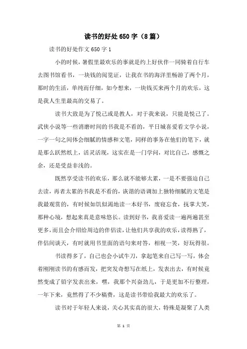 读书的好处650字(8篇)