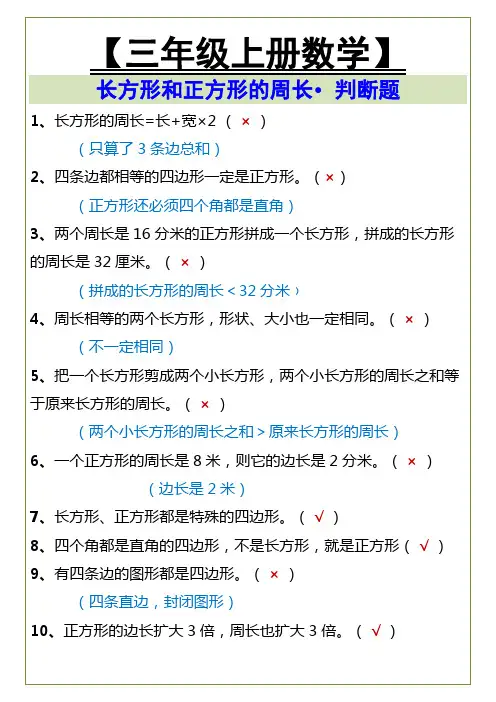 三年级上册数学周长判断题