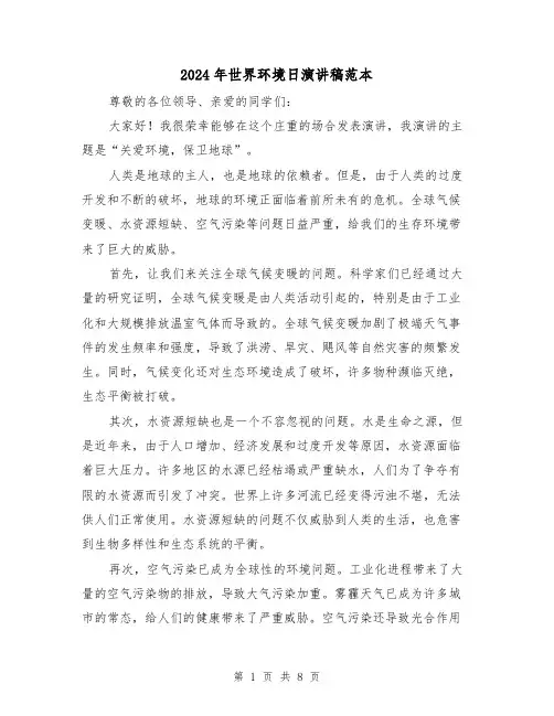 2024年世界环境日演讲稿范本(4篇)