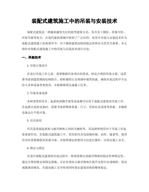 装配式建筑施工中的吊装与安装技术