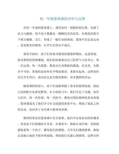 初一年级篮球课的评价与反馈