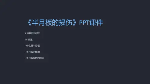《半月板的损伤》课件