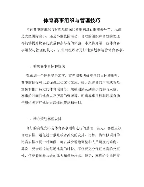 体育赛事组织与管理技巧