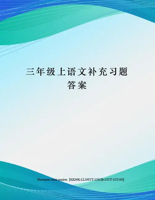 三年级上语文补充习题答案