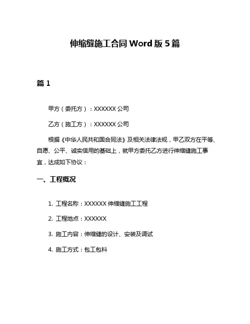 伸缩缝施工合同Word版5篇