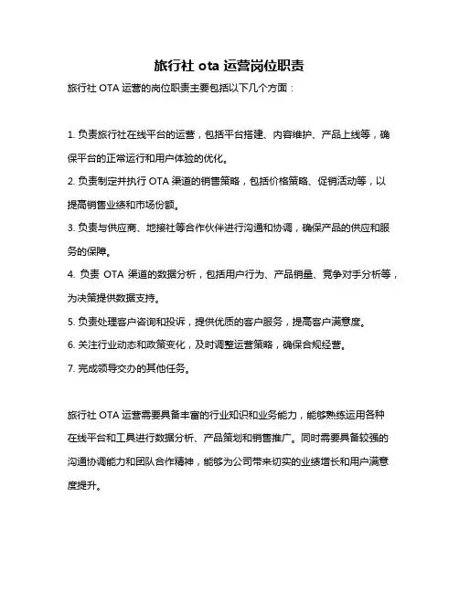 旅行社ota运营岗位职责