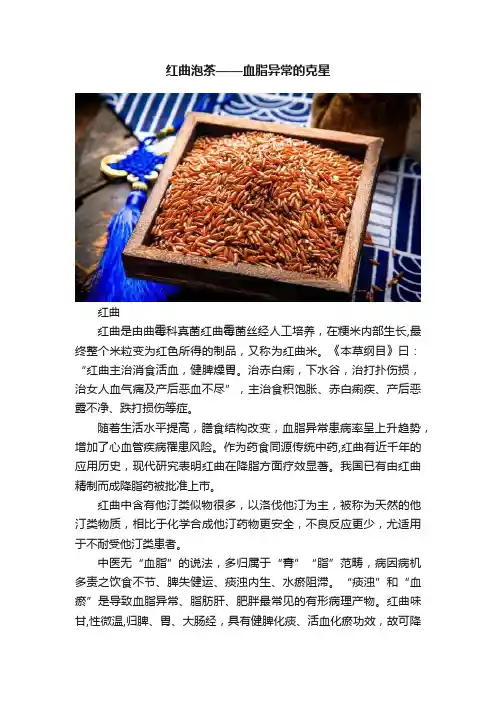 红曲泡茶——血脂异常的克星