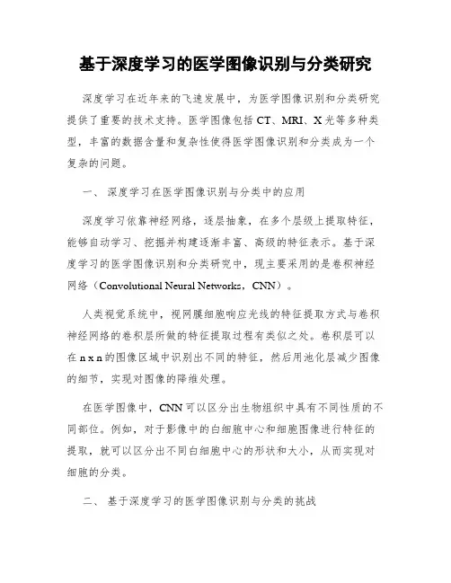 基于深度学习的医学图像识别与分类研究