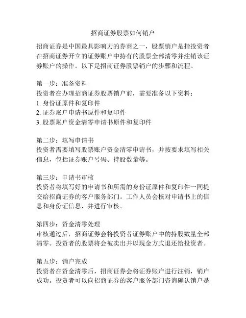 招商证券股票如何销户