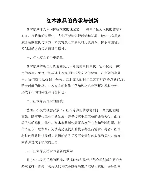 红木家具的传承与创新