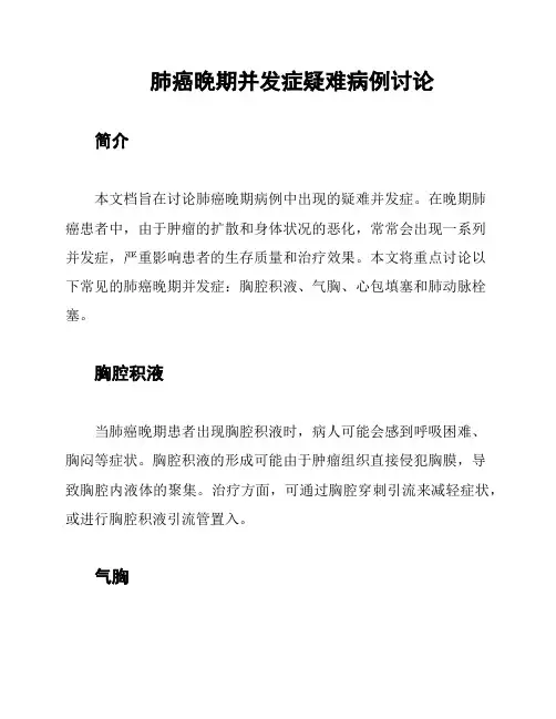 肺癌晚期并发症疑难病例讨论