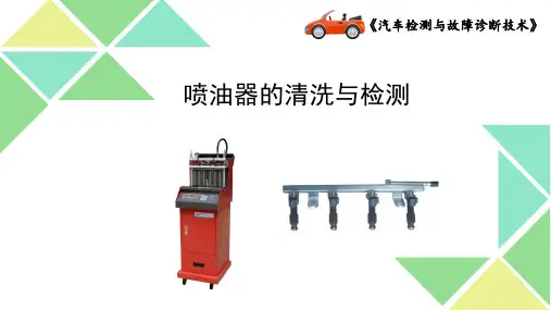 汽车专业参赛课件喷油器清洗与检测