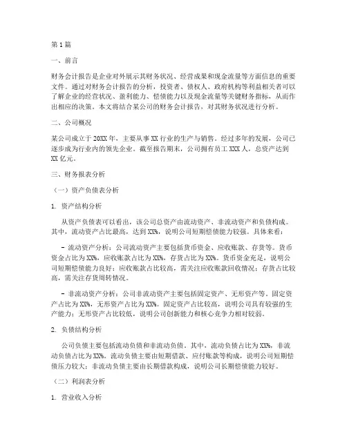 分析财务会计报告范文(3篇)