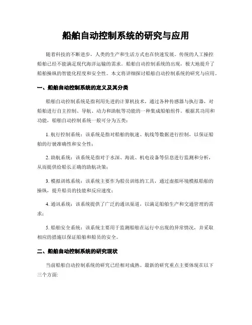 船舶自动控制系统的研究与应用