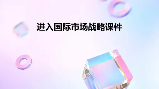 进入国际市场战略课件