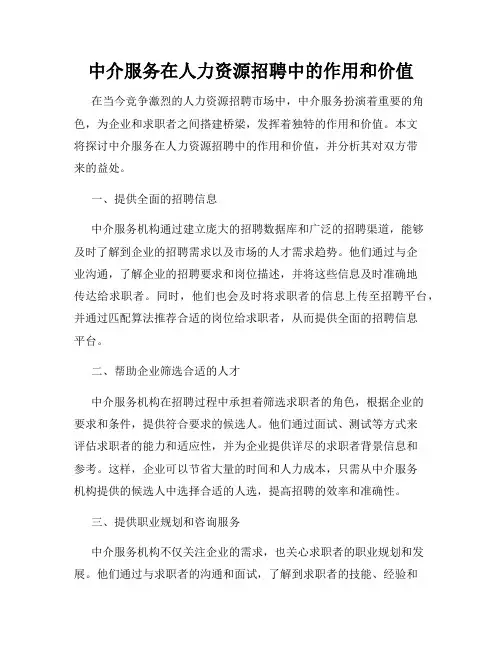 中介服务在人力资源招聘中的作用和价值