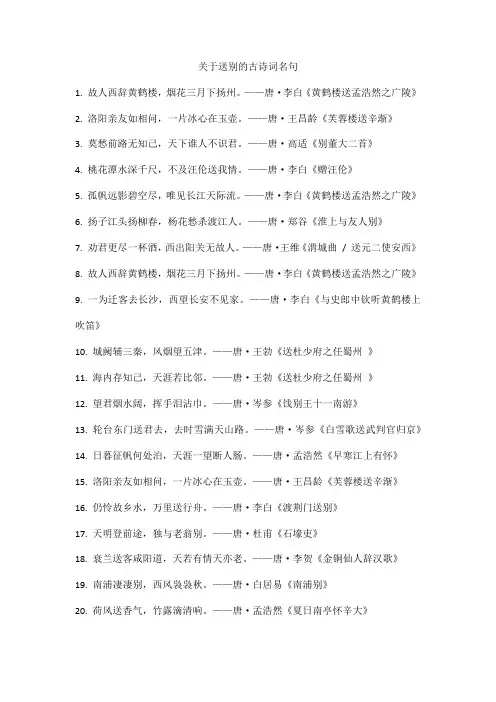 关于送别的古诗词名句
