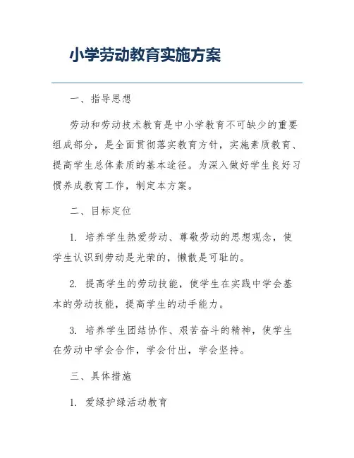 小学劳动教育实施方案