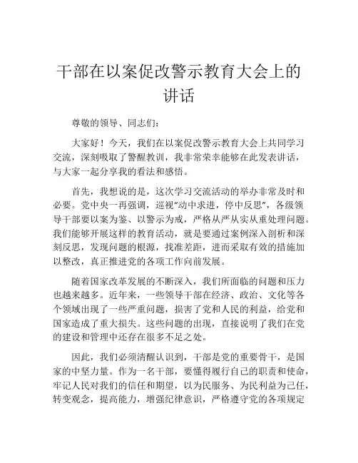 干部在以案促改警示教育大会上的讲话
