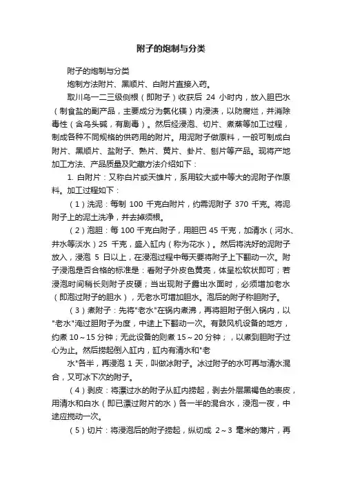 附子的炮制与分类