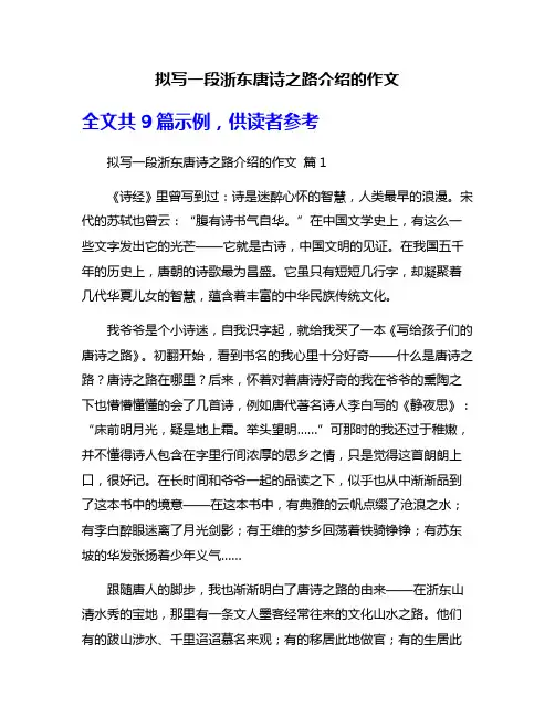 拟写一段浙东唐诗之路介绍的作文