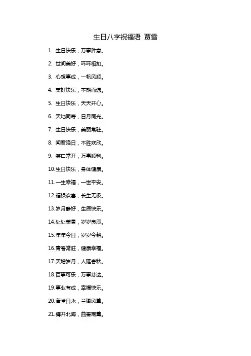 生日八字祝福语 贾雪