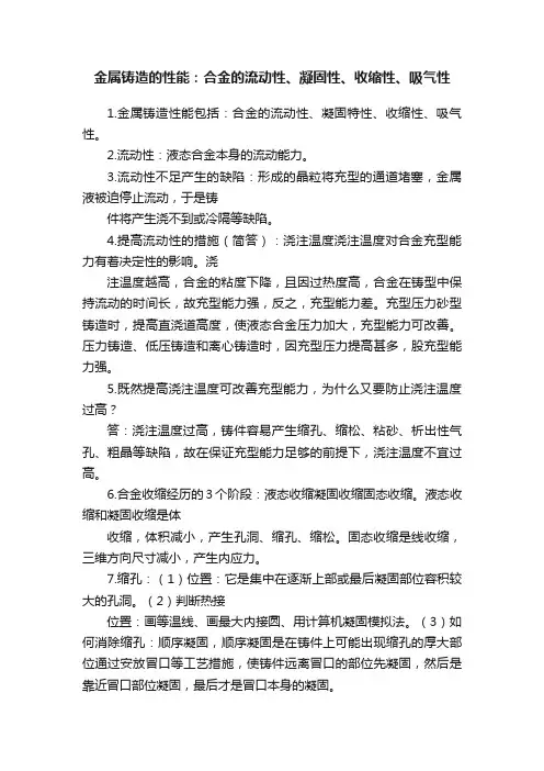 金属铸造的性能：合金的流动性、凝固性、收缩性、吸气性