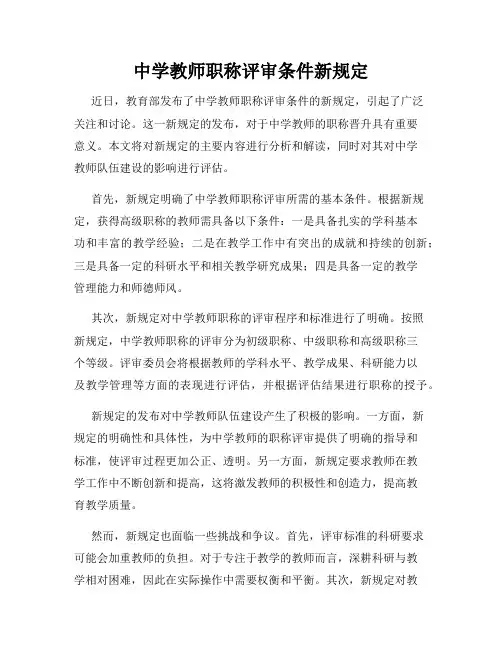 中学教师职称评审条件新规定