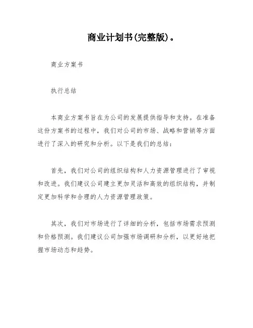 商业计划书(完整版)。
