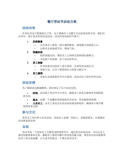 餐厅劳动节活动方案
