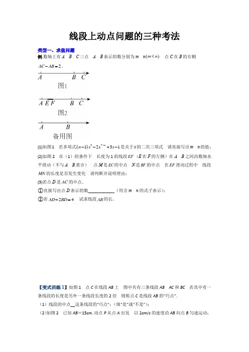 【压轴必考】2023学年七年级数学上册压轴题攻略(人教版)-线段上动点问题的三种考法(原卷版)