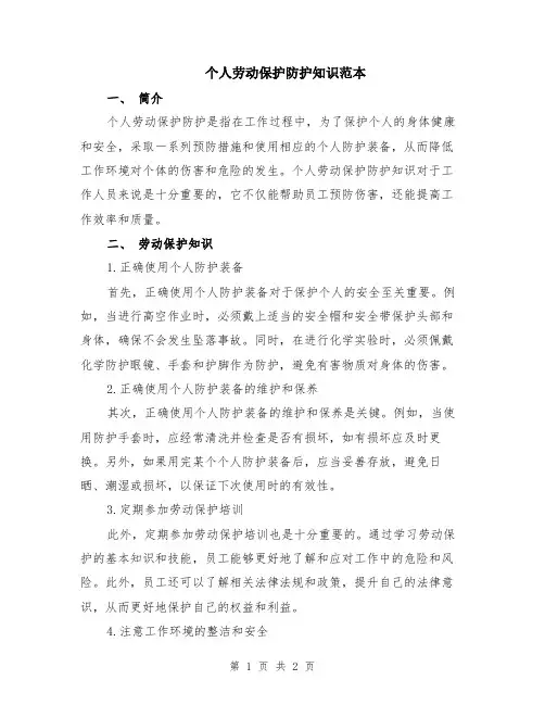 个人劳动保护防护知识范本
