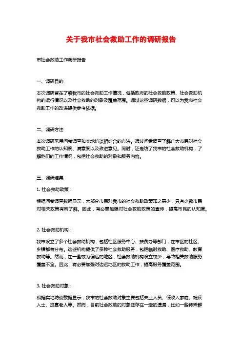关于我市社会救助工作的调研报告
