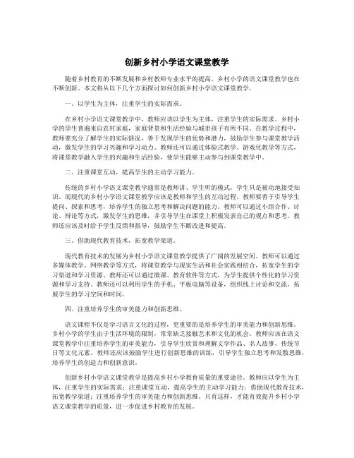 创新乡村小学语文课堂教学