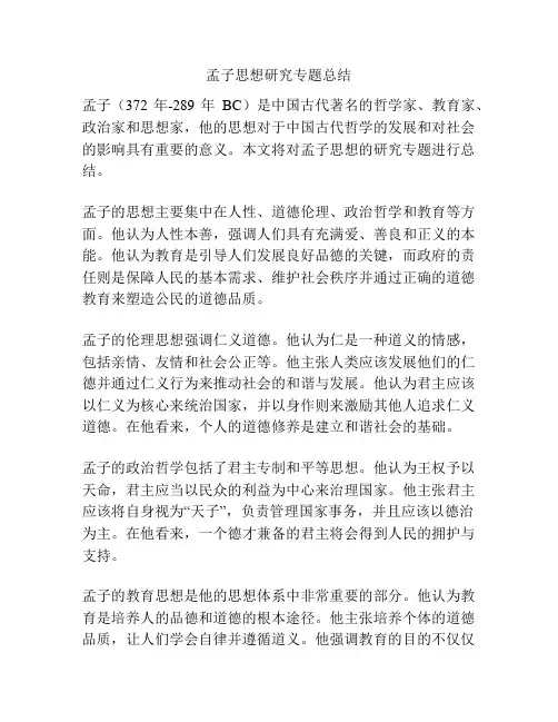 孟子思想研究专题总结