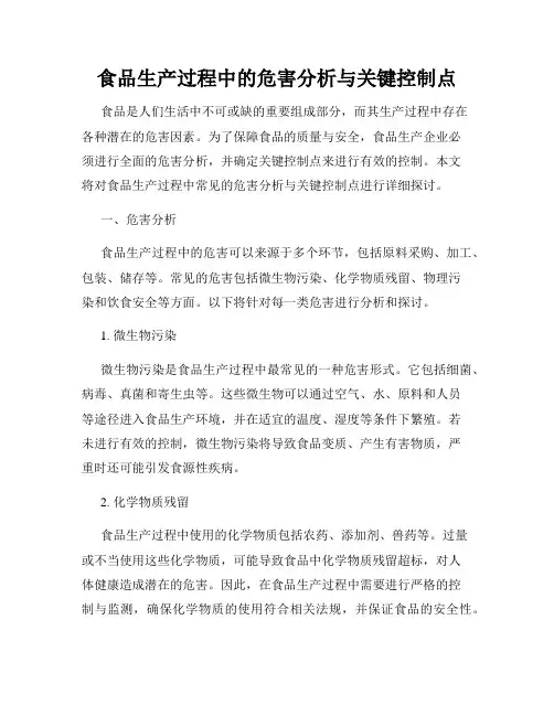食品生产过程中的危害分析与关键控制点