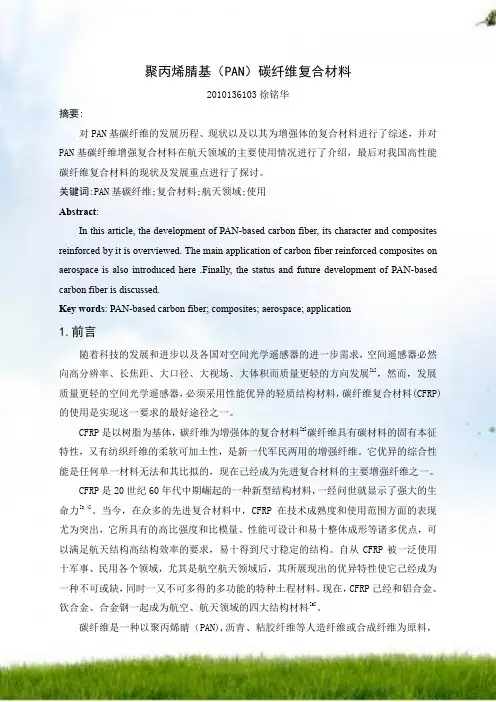 聚丙烯腈基(PAN)碳纤维复合材料