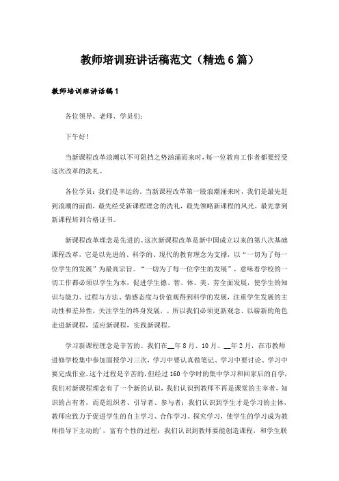 教师培训班讲话稿范文(精选6篇)