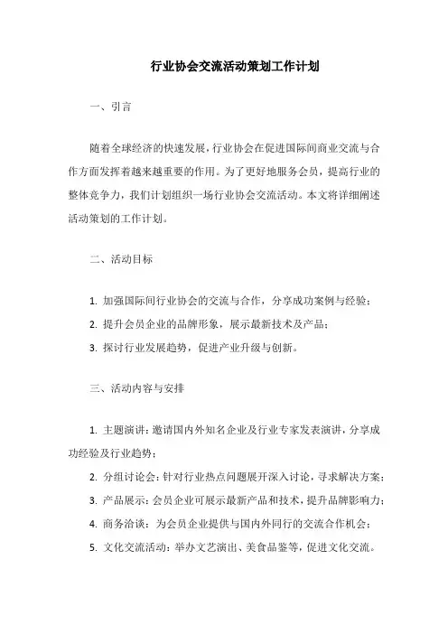 行业协会交流活动策划工作计划