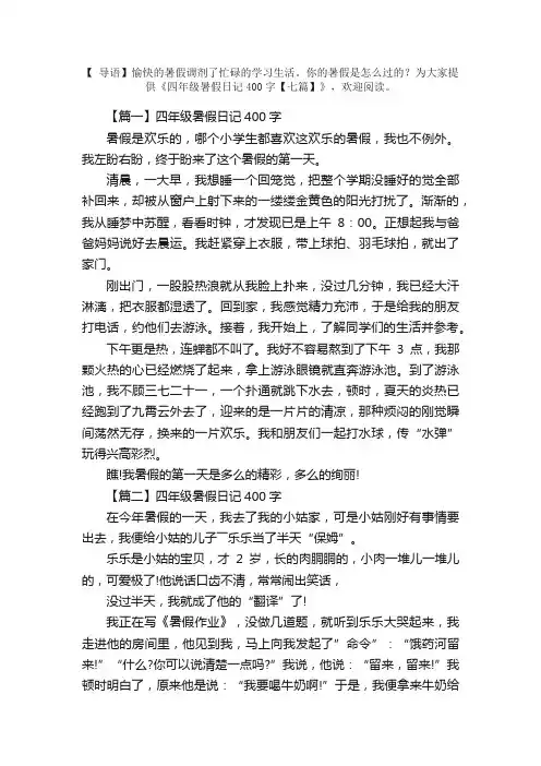 四年级暑假日记400字【七篇】