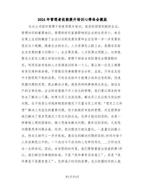 2024年管理者技能提升培训心得体会模版(2篇)