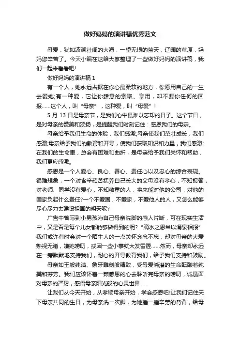 做好妈妈的演讲稿优秀范文