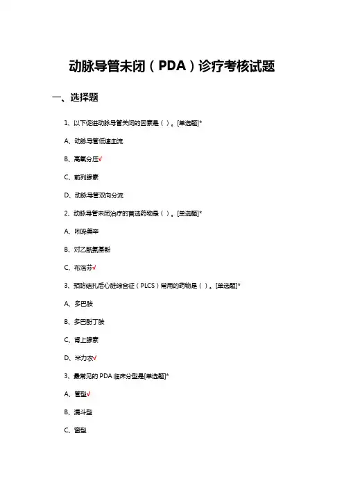动脉导管未闭(PDA)诊疗考核试题