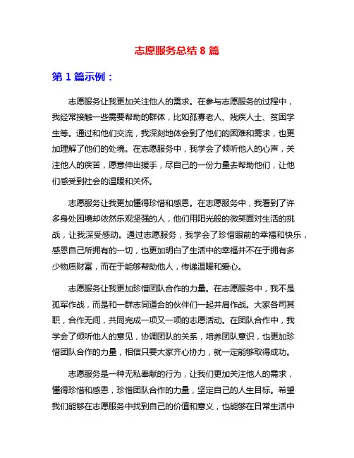 志愿服务总结8篇