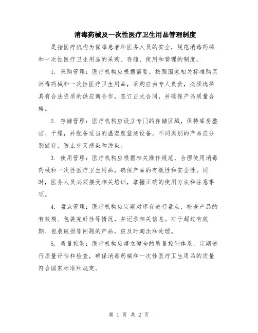消毒药械及一次性医疗卫生用品管理制度