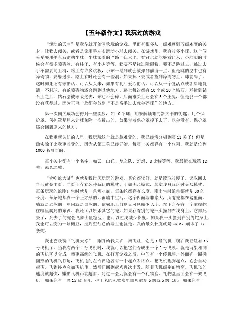 【五年级作文】我玩过的游戏