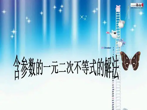 含参数的一元二次不等式的解法