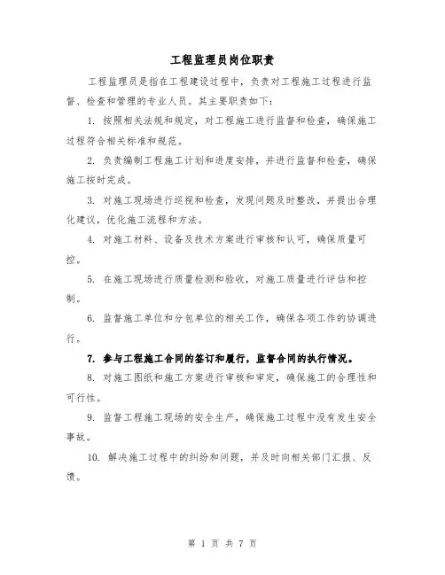 工程监理员岗位职责(5篇)