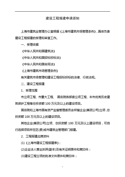 建设工程报建须知