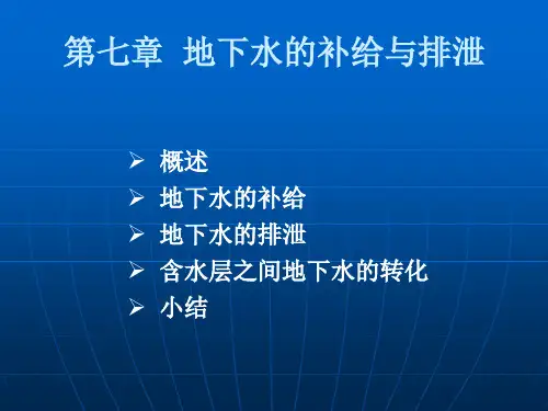 地下水基础—第七章  地下水的补给与排泄